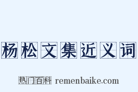 杨松文集近义词是什么意思的图片
